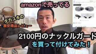 amazonで売ってる2100円のナックルガードってどうなのよ！CB1300SBにつけてみた！ [upl. by Flor583]