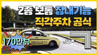 2종보통 장내기능시험2022년 동일 직각주차T자코스 공식 꿀팁 [upl. by Melisse851]