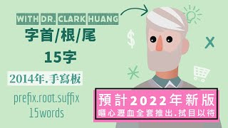 舊｜字首字根字尾15字｜手寫版｜Part1N｜何謂「字首」「字根」「字尾」？｜一天掌握英語單字の究極秘訣｜prefix｜root｜suffix｜15words｜ClarkHuang老師｜2014 [upl. by Aural861]