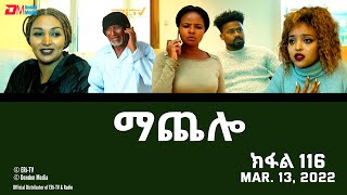 ማጨሎ ክፋል 116  MaChelo Part 116  ERiTV Drama Series March 13 2022 [upl. by Atoiganap]