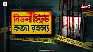 Sunday Suspense  Beadon Street Hatya Rahasya  Goyendapeeth Lalbazar  True Crime  Mirchi Bangla [upl. by Hgielram]