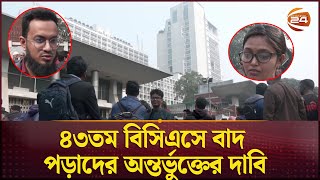 ৪৩তম বিসিএসে বাদ পড়াদের অন্তর্ভুক্তের দাবি  43 BCS Cadre  Channel 24 [upl. by Madoc]