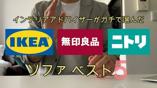 【プロがガチで選んだ】IKEA・無印・ニトリのおすすめソファベスト５ [upl. by Honorine]