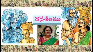 10th Class Telugu – Daana sheelamu quotదానశీలముquot [upl. by Ettolrahc]