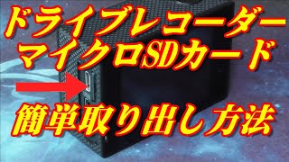 ドライブレコーダーのマイクロSDカードの簡単！取り出し方法 専用チャンネルに移動しました。詳しくは概要欄にて！ [upl. by Atteuqnas563]