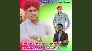 Sam Dekhar Rail Datchi Karnal Jethh Lagcho R [upl. by Ardaed371]