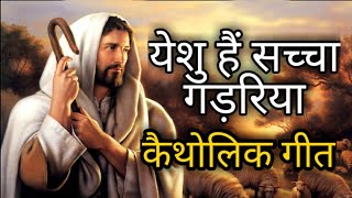 येशु है सच्चा गडरिया  कैथोलिक हिंदी भजन  Jesus  The Good Shepherd Song with Lyrics  Catechism [upl. by Nirel]