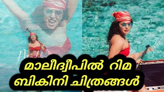 മാലീദ്വീപിൽ റിമ ബികിനി ചിത്രങ്ങൾ  Rima Kallingal [upl. by Driscoll670]