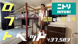 【ニトリ】ロフトベッド紹介！狭い寝室空間を有効活用！ [upl. by Hillary]