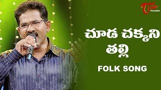 Chooda Chakkani Talli Song  Daruvu Telangana Folk Songs  TeluguOne [upl. by Hafler67]