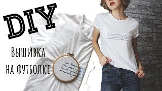 DIY вышивка на одежде  ФУТБОЛКА СВОИМИ РУКАМИ [upl. by Valdemar349]