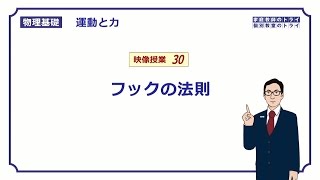 【物理基礎】 運動と力30 フックの法則 （１１分） [upl. by Ahsenyt]