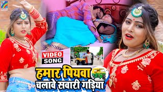 VIDEO Hamar Piyawa Chalawe Sawari Gadiya Antra Singh Priyanka  Bhojpuri Song 2021 [upl. by Ohare381]