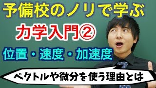 【大学物理】力学入門②位置・速度・加速度【力学】 [upl. by Wooster]