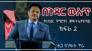 በትዳር ውስጥ የስብዕና ችግሮችና መፍትሄዎቻቸው በፓስተር ቸሬ ክፍል 2 Personality problem Pastor chere [upl. by Shirley]