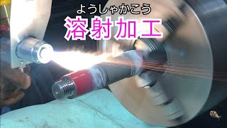 【溶射】シャフトの摩耗を修正！Spraying Correct shaft wear [upl. by Inaleon474]