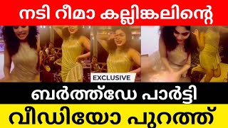 Rima Kallingal Party Video [upl. by Molloy]