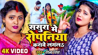 Video  रोपनी गीत  ससुरा में रोपनिया करावे लगलS  Sona Singh  Bhojpuri Ropani Song 2022 [upl. by Kahn]