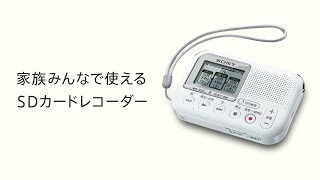 メモリーカードレコーダー家族みんなで使えるSDカードレコーダーICDLX31A【ソニー公式】 [upl. by Nisaj533]