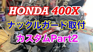 【バイクショップ南くるめ】ホンダ400X ナックルガード取付！ [upl. by Alika]