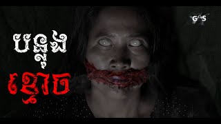 រឿង បន្លុងខ្មោច  The Offering  Khmer Horror Movie [upl. by Setsero207]