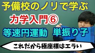 【大学物理】力学入門⑥等速円運動、単振り子【力学】 [upl. by Elorak]