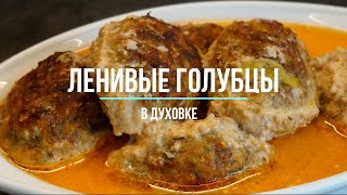 Ленивые голубцы в духовке  Без всяких заморочек и очень вкусно [upl. by Airekal]