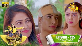 Sihina Genena Kumariye  සිහින ගෙනෙන කුමාරියේ  Episode 425  20240316  Hiru TV [upl. by Gran]