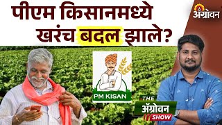 PM Kisan  पीएम किसान योजनेला कोण ठरणार अपात्र   Agrowon [upl. by Reamy]