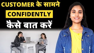 Customer or Client Ke Samne Kaise Baat Karen  How to Talk to Customers or Clients in Sales in Hindi [upl. by Johnsten879]