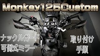 【モンキー125】ナックルガード取り付け手順 [upl. by Euqininod]