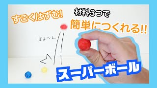 ３つの材料で簡単！スーパーボールの作り方【簡単実験あそび】 [upl. by Ahsyek321]