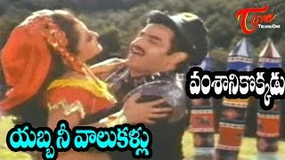 Vamsanikokkadu Songs  Yabba Nee Vaalu Kallu  Ramya Krishna  Balakrishna [upl. by Wendalyn]