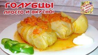 Голубцы Домашние самый вкусный рецепт [upl. by Sine]