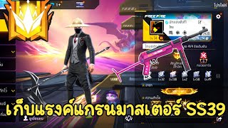 เก็บแต้มแรงค์แกรนตึงๆ SS39 เจอแต่สเต็ปนักแข่ง FREE FIRE [upl. by Phyl]