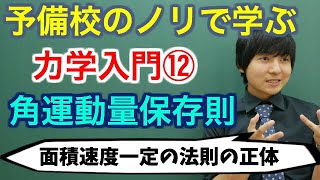 【大学物理】力学入門⑫角運動量保存則【力学】 [upl. by Marian]