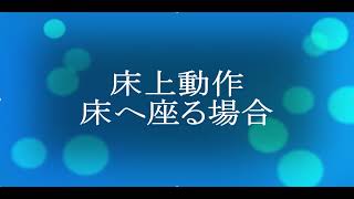 右人工股関節・人工骨頭置換術後の床へ座る動作 [upl. by Senior292]