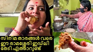 ഇവിടുത്തെ രാമശ്ശേരി ഇഡ്‌ലി തേടി പല ജില്ലകളിൽ നിന്നായി ആളുകൾ എത്തുന്നതിന്ററെ രഹസ്യം [upl. by Atalante]