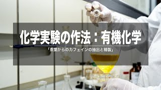 化学実験の作法：有機化学 茶葉からのカフェインの抽出と精製 [upl. by Karry]