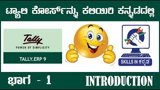 01 Tally Introduction tutorial in Kannada [upl. by Haland677]