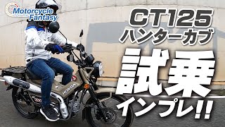 HONDA CT125ハンターカブ 街中・試乗インプレッション！ Motorcycle Fantasy [upl. by Cohlette291]