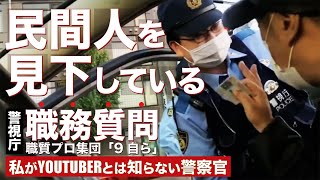 【ガチギレ】民間人を完全に見下しムキになってしまった東京の警察官【警視庁 第九方面 自動車警ら隊】 [upl. by Atis388]