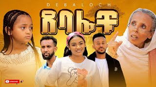 ደባሎቹ  ክፍል 04  Debalochu  Ep 04 [upl. by Selrhc]