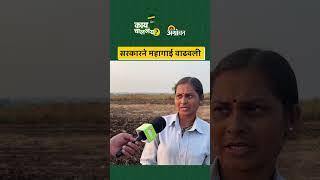 Vidhansabha Election 2024 सरकारने महागाई वाढवली  Agrowon [upl. by Crockett]