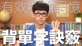 阿滴英文｜有效增強記憶 三個訣竅讓你背單字記得更牢 [upl. by Peggir]