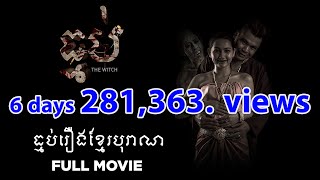 រឿងធ្មប់The Witch Full Movie​ Best horror movie Khmer [upl. by Hadwin167]