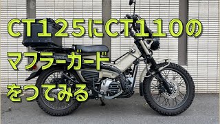 【CT125】CT110マフラーガードつけてみる [upl. by Atnauq]