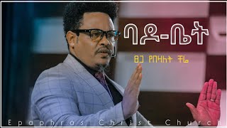 ባዶ ቤት በፓስተር ቸርነት በላይ Empty House Pastor Chere Belay [upl. by Asilim220]