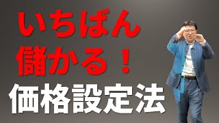 一番儲かる価格設定法（高すぎない、安すぎない） [upl. by Niro451]