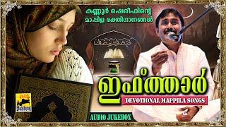 ഇഫ്ത്താർ  Iftar  Muslim Devotional Songs Malayalam  Mappila Pattukal Kannur Shareef [upl. by Iaj]